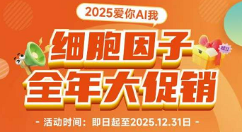 亞科因 細(xì)胞因子 全年大促銷
